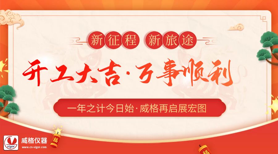 2023開工大吉 | 杭州威格立足新起點，再啟新征程插圖