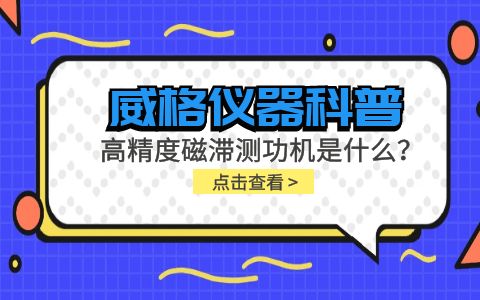威格儀器科普系列-高精度磁滯測功機(jī)是什么？組成部分有哪些？插圖
