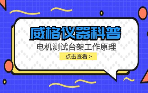 威格儀器科普-電機(jī)測(cè)試臺(tái)架工作原理是什么插圖
