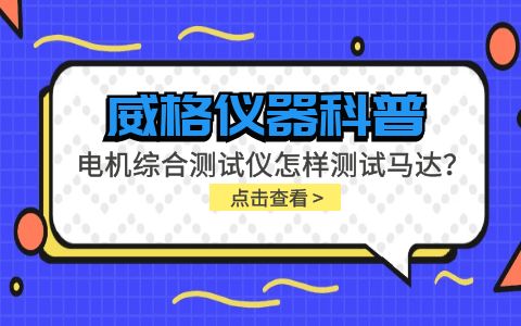 威格儀器科普-電機綜合測試儀怎樣測試馬達？插圖
