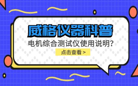 威格儀器科普-電機綜合測試儀怎么調？使用說明有嗎？插圖