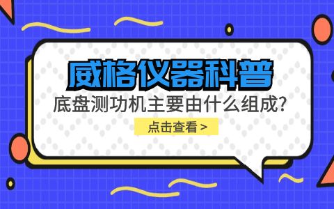 威格儀器科普-底盤測功機(jī)主要由什么組成？插圖