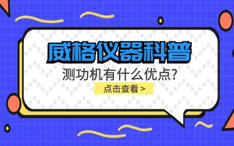 威格儀器-測功機(jī)有什么優(yōu)點(diǎn)?插圖