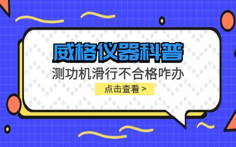 威格儀器-測(cè)功機(jī)變負(fù)荷滑行測(cè)試不通過(guò)怎么辦？插圖