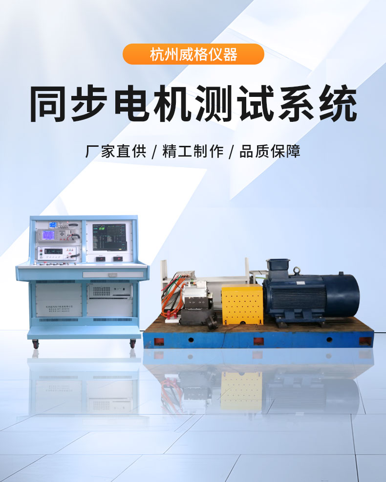 威格永磁同步電機(jī)測功機(jī)綜合性能出廠測試系統(tǒng) 型式試驗(yàn)臺臺架插圖1