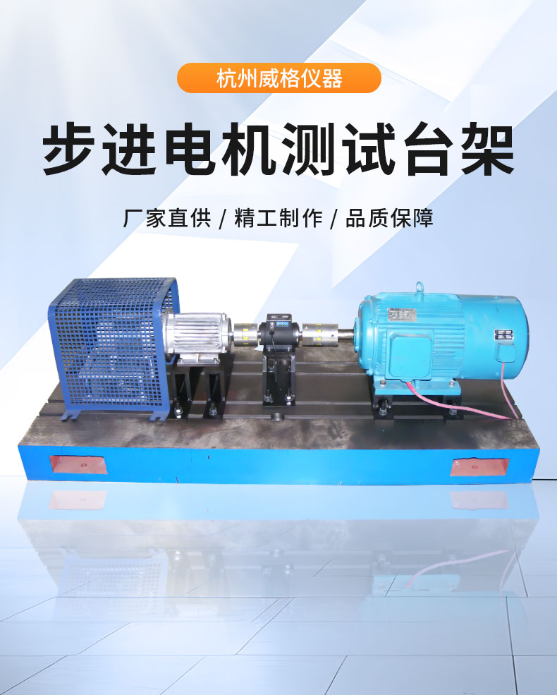 威格步進(jìn)電機(jī)特性測試臺(tái) 電機(jī)綜合測試系統(tǒng)插圖1