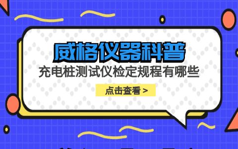 威格儀器-充電樁測試儀檢定規(guī)程有哪些插圖